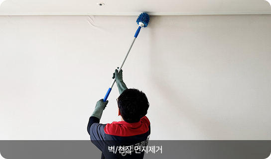 벽/천장 먼지제거