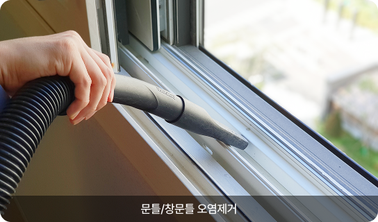 문틀/창문틀 오염제거