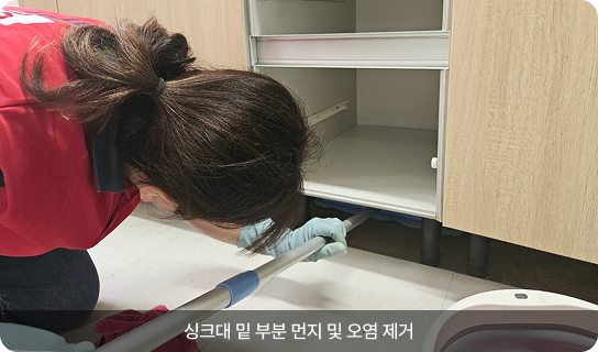 싱크대 밑 부분 먼지 및 오염 제거