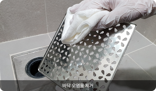 바닥 오염물 제거