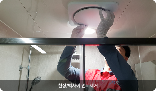 천장/벽사이 먼지제거