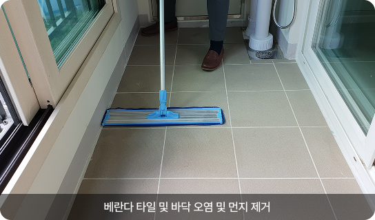 베란다 타일 및 바닥 오염 및 먼지 제거