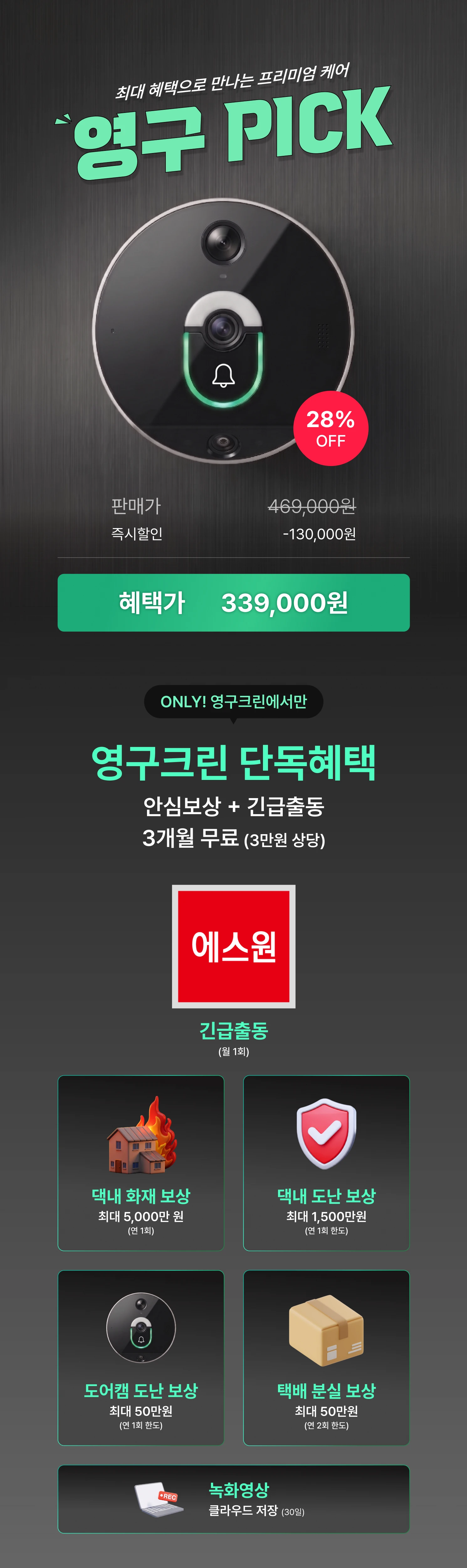 영구 PICK 프로모션 혜택
