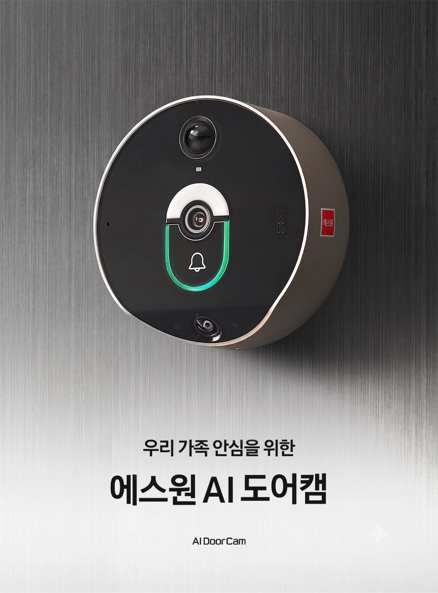 우리 가족 안심을 위한 에스원 AI 도어캠
