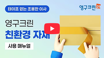 영구크린 친환경 자재 사용 매뉴얼