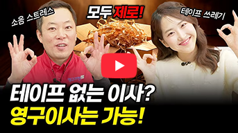 테이프 없는 이사? 영구이사는 가능!