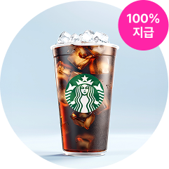 스타벅스 100% 지급