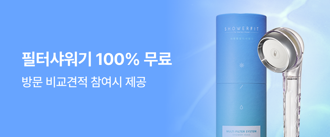 포장이사 이사견적 접수하고 방문견적을 완료화면 필터샤워기를 무료로 드립니다.