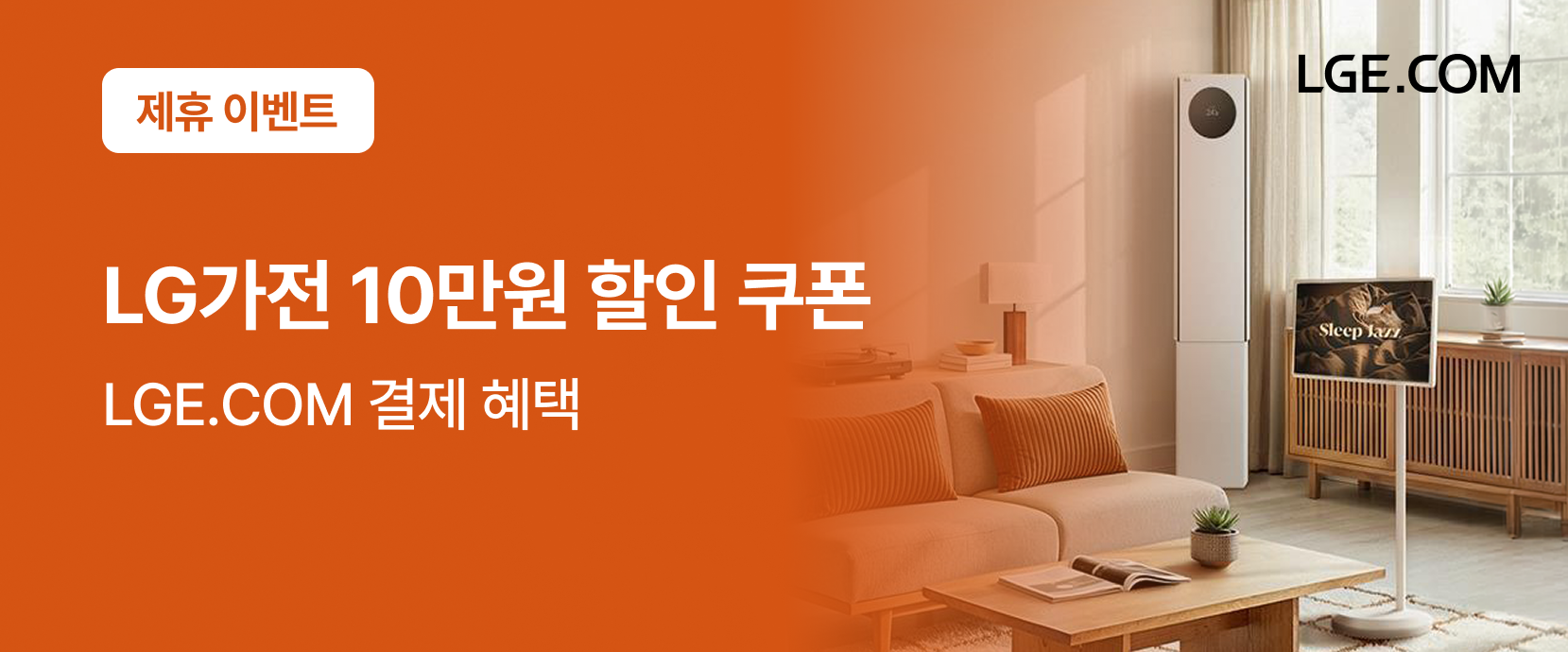 영구크린 LG가전 10만원 할인 쿠폰, 제휴 이벤트 LGE.CCM 결제 해택