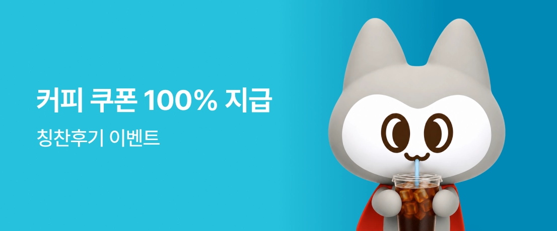 커피쿠폰 증정 칭찬후기 이벤트