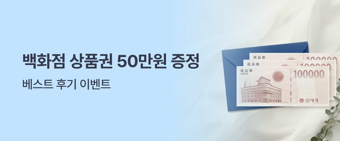 백화점상품권 증정 베스트후기 이벤트