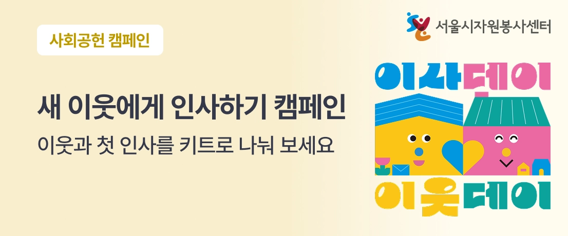 이사데이 이웃데이 캠페인은 이웃 단절 해소와 생활 갈등 예방을 위해 서울시자원봉사센터가 운영하는 이웃화합 자원봉사로 포장이사 전문기업 영구크린과 함께합니다.