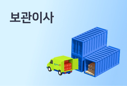 보관이사 비용부터 업체 선정까지, 완벽 가이드