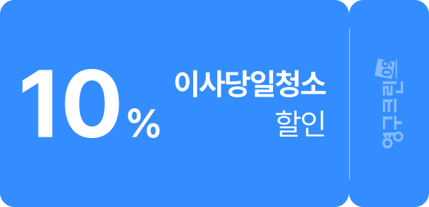 영구이사 견적 신청시 10% 할인
