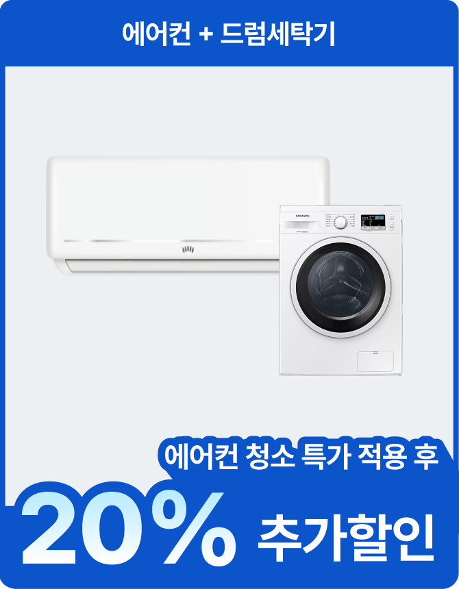 에어컨+드럼세탁기 에어컨 청소 특가 적용 후 20% 추가할인