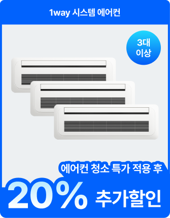 1way 시스템 에어컨 에어컨 청소 특가 적용 후 20% 추가할인