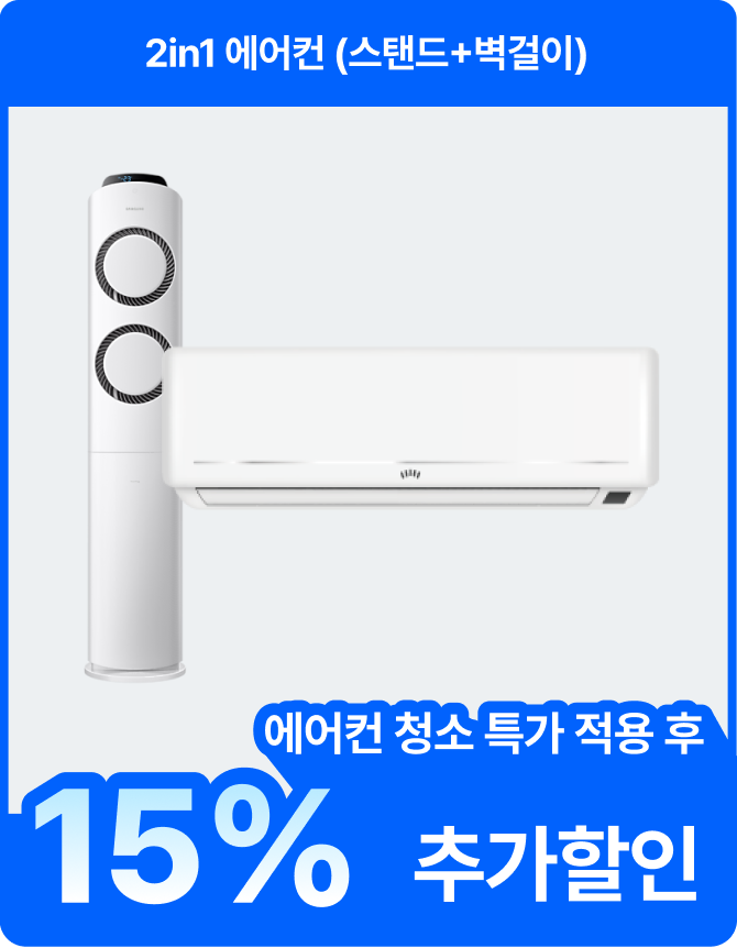 2in1 에어컨 (스탠드+벽걸이) 에어컨 청소 특가 적용 후 15% 추가할인