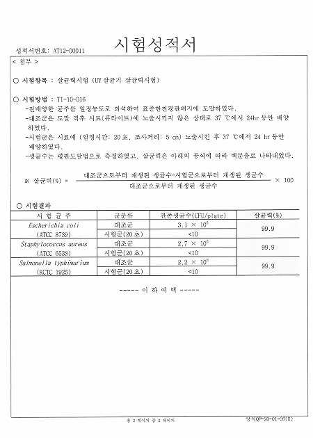 UV살균기 시험성적서
