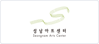 성남아트센터 이미지