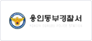 용인동부경찰서 이미지