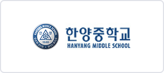 한양중학교 이미지