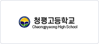 청평고등학교 이미지