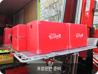 포장운반 준비