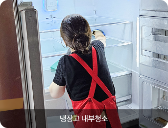 냉장고 내부청소
