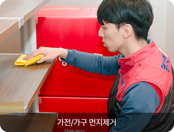 가전/가구 먼지제거