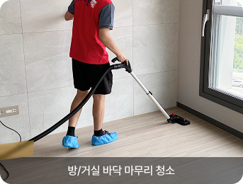 방/거실 바닥 마무리 청소