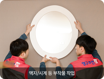 액자/시계 등 부착물 작업