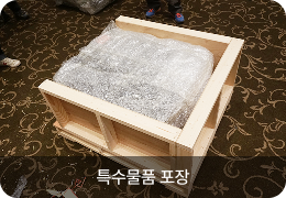 특수물품 포장