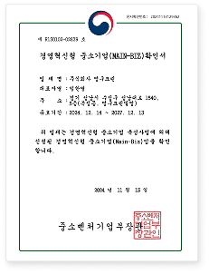 경영혁신형 중소기업(MAIN-BIZ)확인서
