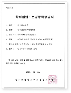 학원설립,운영등록증명서