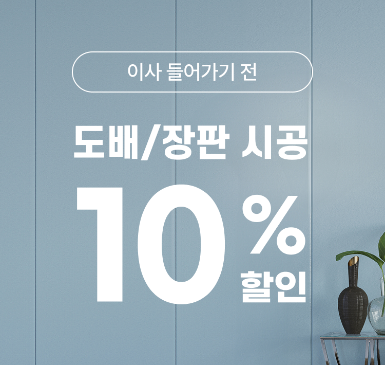도배장판 설치 이미지 