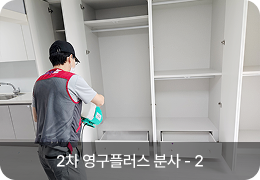 2차 영구플러스 분사 - 2