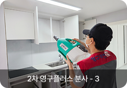 2차 영구플러스 분사 - 3