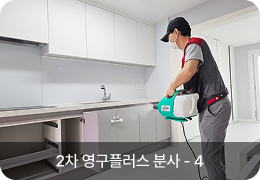 2차 영구플러스 분사 - 4