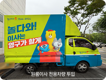 원룸이사 전용차량 투입 