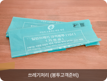 쓰레기처리 (봉투고객준비)