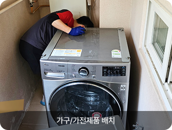 가구/가전제품 배치