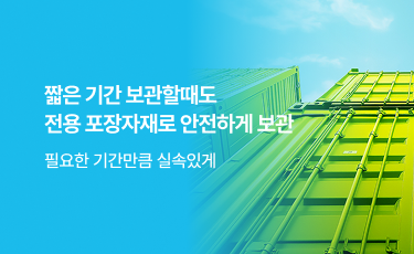 짧은 기간 보관할때도 전용 포장자재로 안전하게 보관