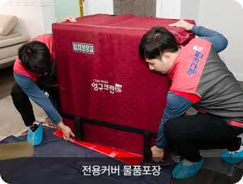 전용커버 물품포장