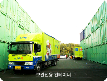 보관전용 컨테이너