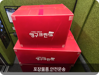 포장물품 안전운송