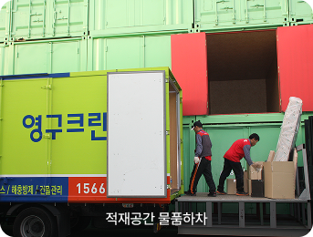 적재공간 물품하차