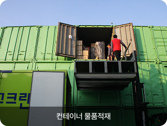 컨테이너 물품적재