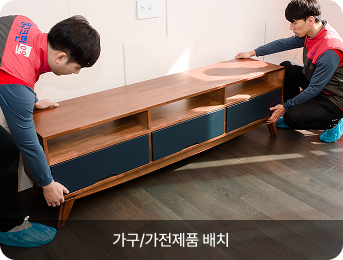 가구/가전제품 배치