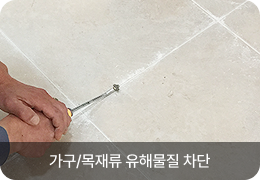 가구/목재류 유해물질 차단