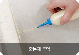 줄눈제 투입